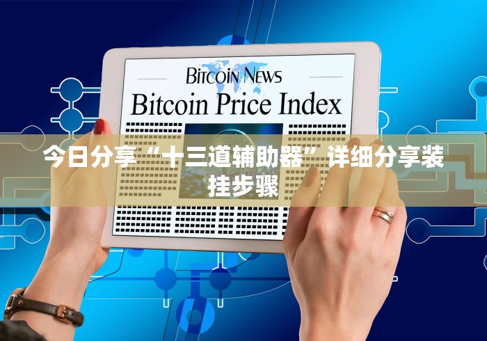 今日分享“十三道辅助器”详细分享装挂步骤