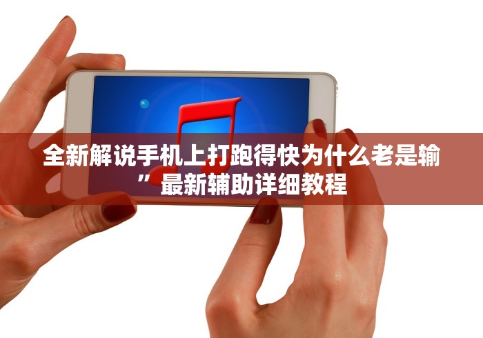 全新解说手机上打跑得快为什么老是输”最新辅助详细教程