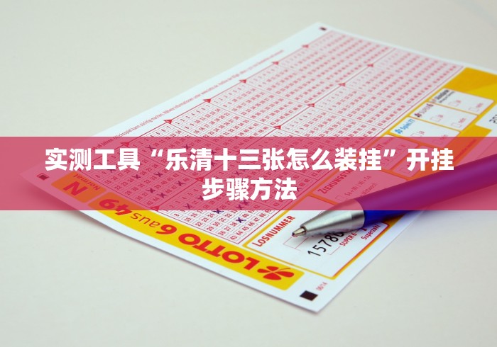实测工具“乐清十三张怎么装挂”开挂步骤方法