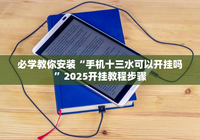 必学教你安装“手机十三水可以开挂吗”2025开挂教程步骤
