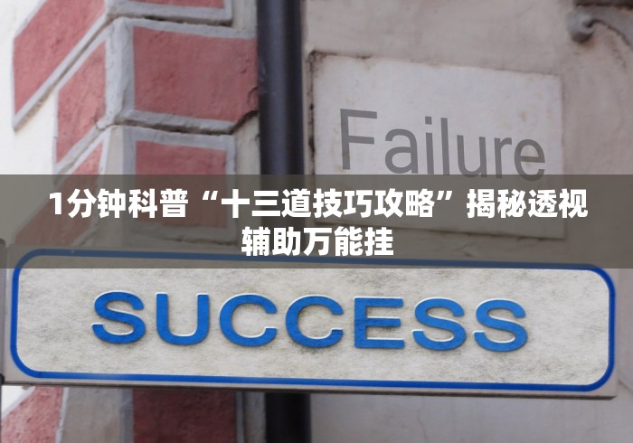 1分钟科普“十三道技巧攻略”揭秘透视辅助万能挂