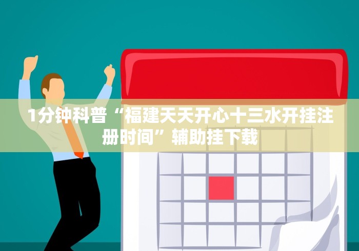 1分钟科普“福建天天开心十三水开挂注册时间”辅助挂下载 1分钟科普“福建天天开心十三水开挂注册时间”辅助挂下载