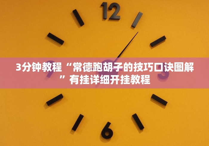 3分钟教程“常德跑胡子的技巧口诀图解”有挂详细开挂教程