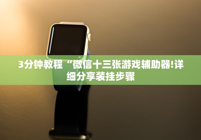 【独家发现】“微信微乐刨幺填大坑透视”开挂(透视)辅助教程