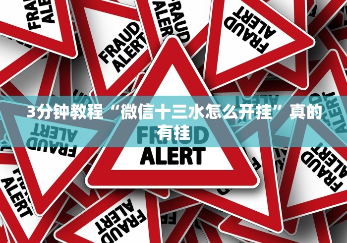 3分钟教程“微信十三水怎么开挂”真的有挂