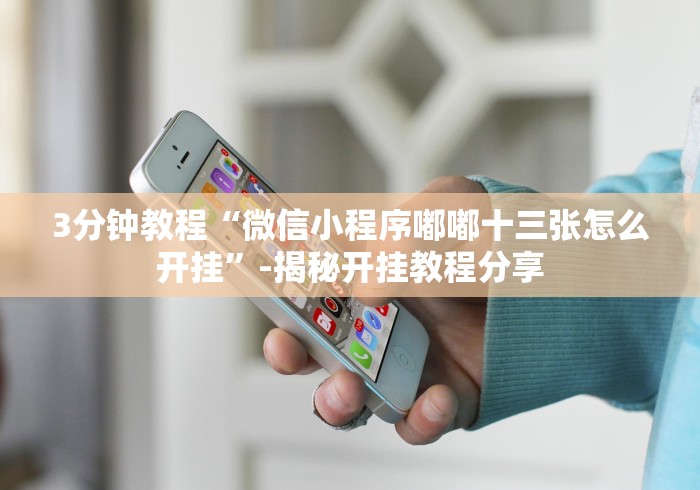 [分析]“十三张必赢摆法”其实确实有挂