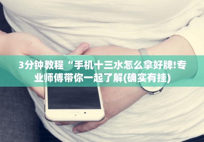 【一招分享】“十三水怎么赢钱”作弊挂(辅助外挂+