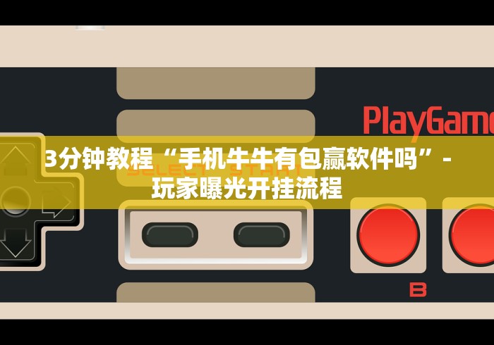 3分钟教程“手机牛牛有包赢软件吗”-玩家曝光开挂流程