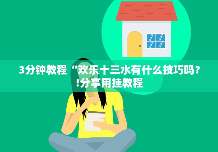 3分钟教程“欢乐十三水有什么技巧吗？!分享用挂教程