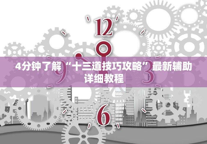 4分钟了解“十三道技巧攻略”最新辅助详细教程
