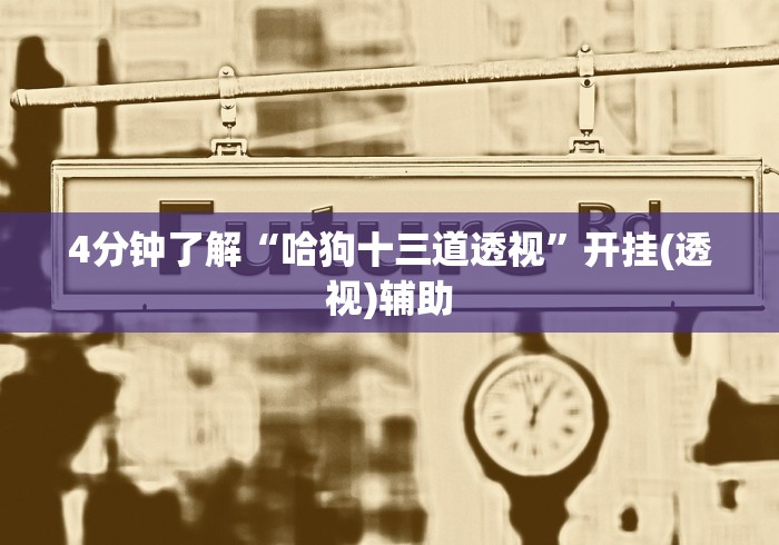 [分析]“斗牛开挂神器下载什么软件”详细分享装挂步骤