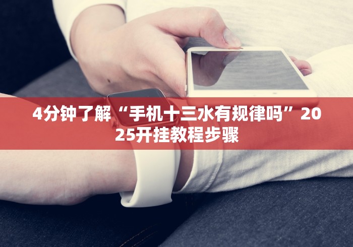 4分钟了解“手机十三水有规律吗”2025开挂教程步骤