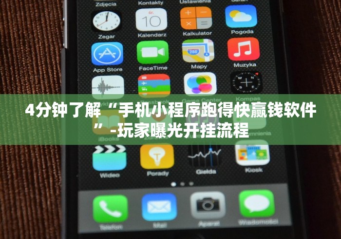 4分钟了解“手机小程序跑得快赢钱软件”-玩家曝光开挂流程