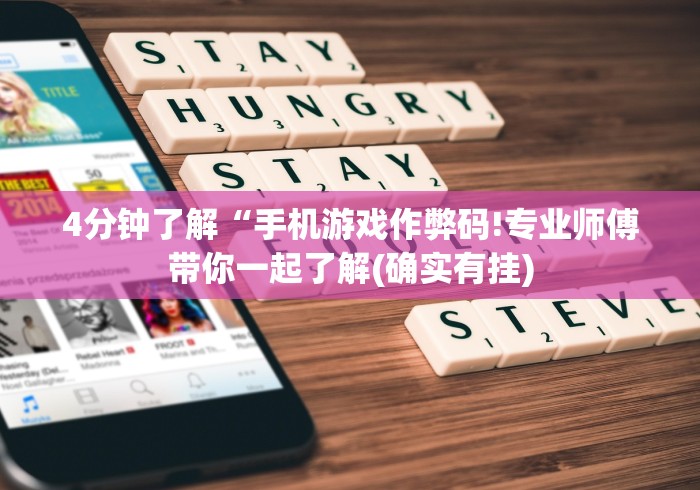 [分析]“微信13张作弊辅助软件下载”(曝光透视必备猫腻)