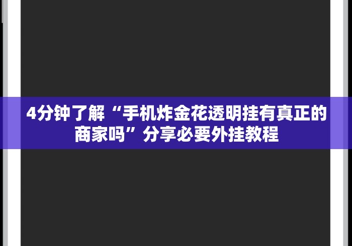 【揭秘一下】“手机填大坑辅助器”开挂安装教程