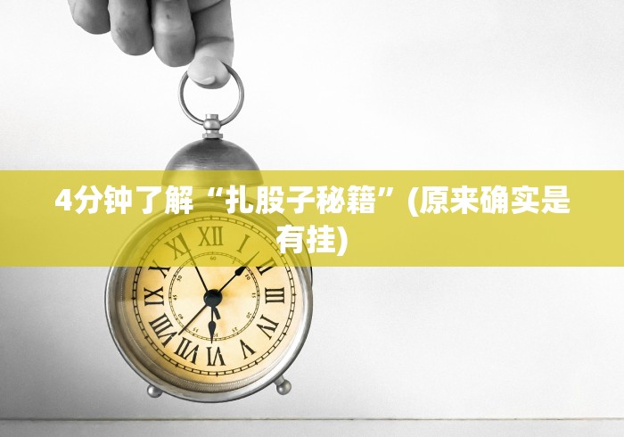 4分钟了解“扎股子秘籍”(原来确实是有挂)