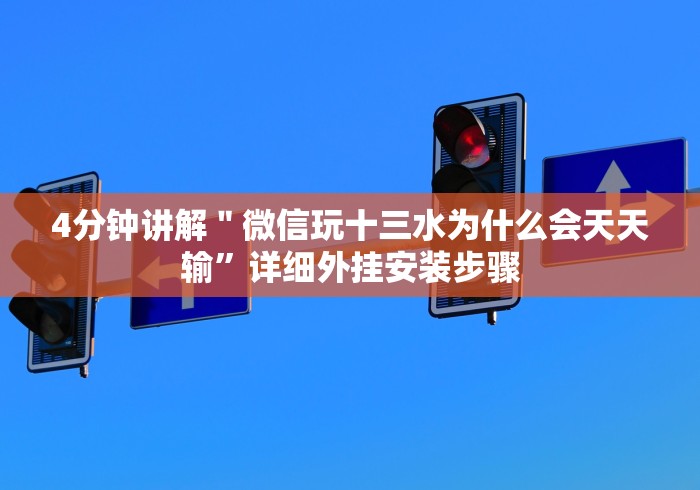 教教大家“渝都麻将可以开挂吗”详细分享装挂步骤