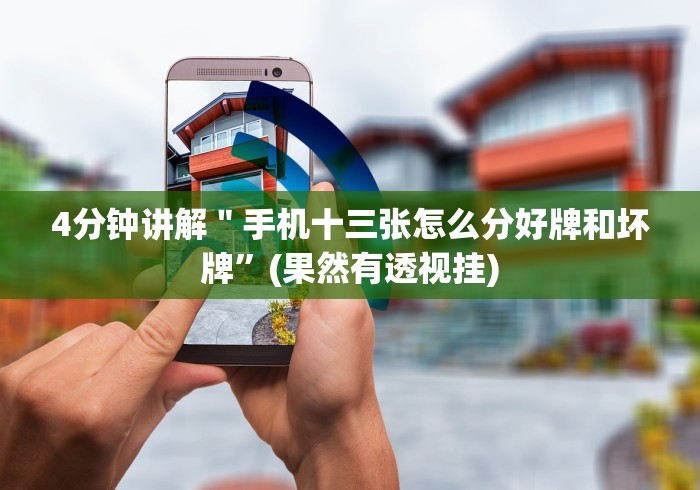 【玩家必备技术】“冠赢十三张透视”(详细开挂教程) 【玩家必备技术】“冠赢十三张透视”(详细开挂教程)