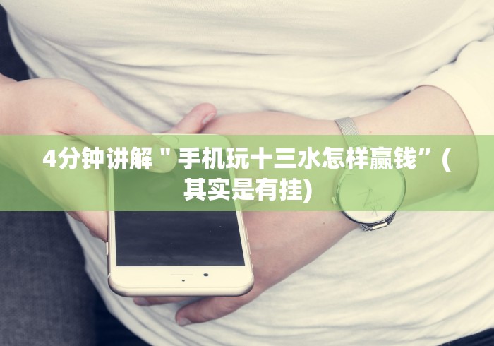 [分析]“微信13张作弊辅助软件下载”(曝光透视必备猫腻)