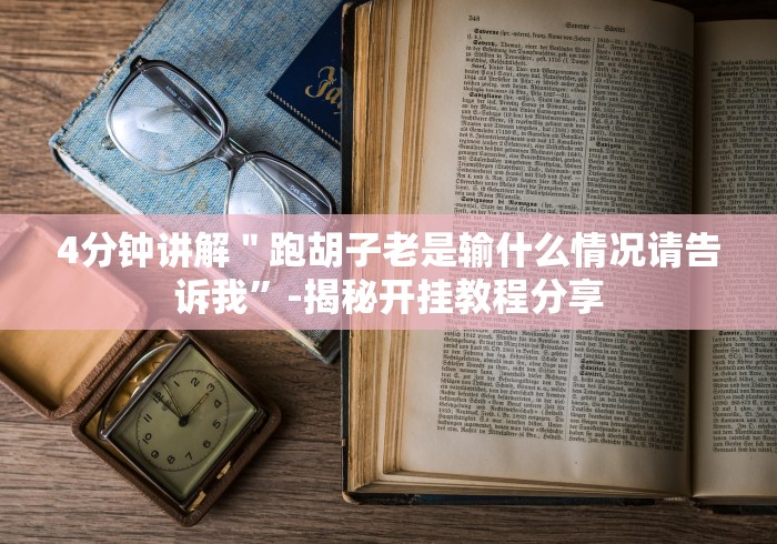 【盘点十款】“大凉山生活号跑得快8张怎么开挂”(透视)开挂详细教程