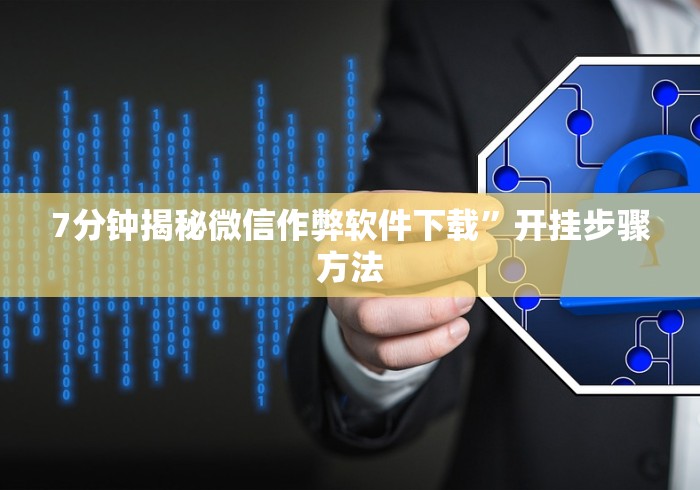 【揭秘一下】“打3人16张跑得快秘诀”-揭秘开挂教程分享