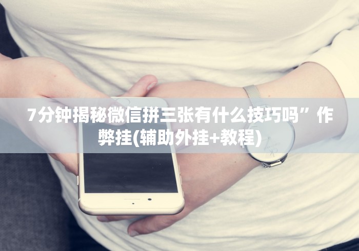 [实测]“微信斗牛链接开挂器下载＂!专业师傅带你一起了解