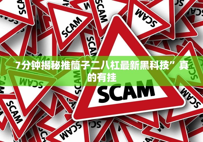 [分享]“炸金花微信挂”(原来确实是有挂)