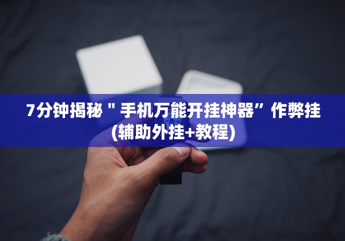 【第一发现】“七千在线十三道提高好牌几率”(太坑了果然有挂)