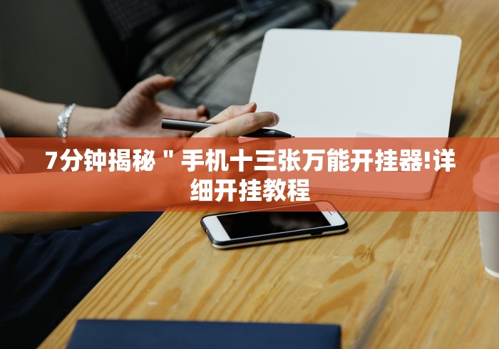 [分享]“闲来十三水到底有没有挂”(太坑了果然有挂)