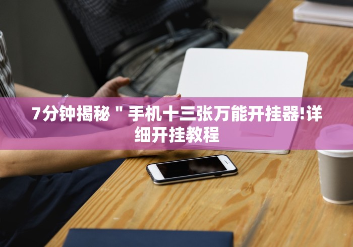 [分享]“鸿运十三张有挂吗”详细分享装挂步骤