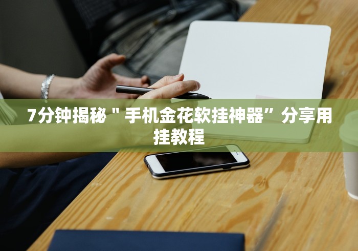 [实测]“乐禧棋牌填大坑技巧”分享必要外挂教程