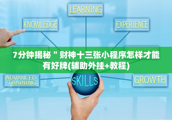 8秒详论“微信拼三张开挂试用一天能提现吗”有挂详细开挂教程