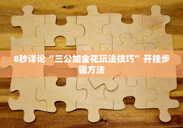 [分享]“炸金花微信挂”(原来确实是有挂)