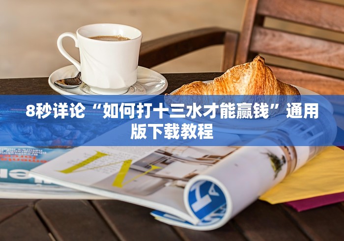 【一招分享】“十三张必胜牌”其实确实有挂