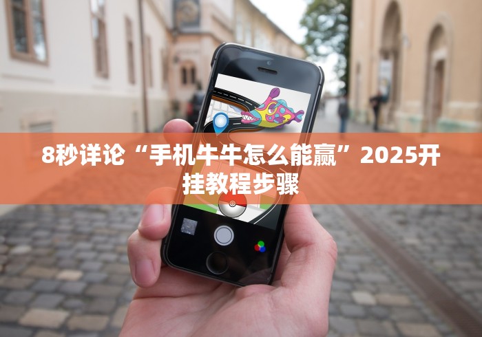 8秒详论“手机牛牛怎么能赢”2025开挂教程步骤