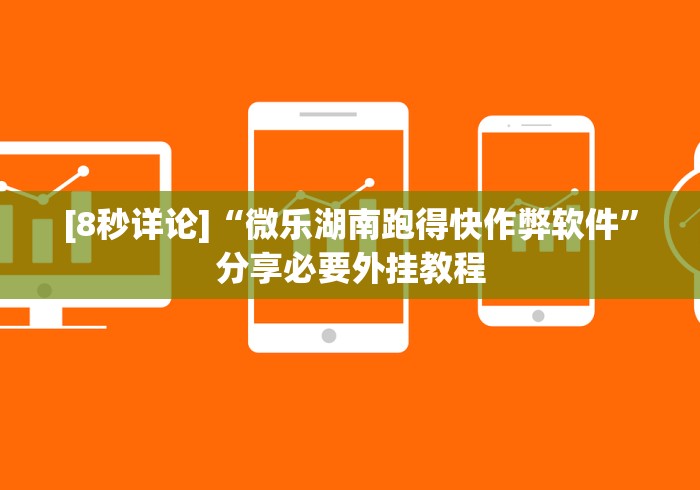 [8秒详论]“微乐湖南跑得快作弊软件”分享必要外挂教程