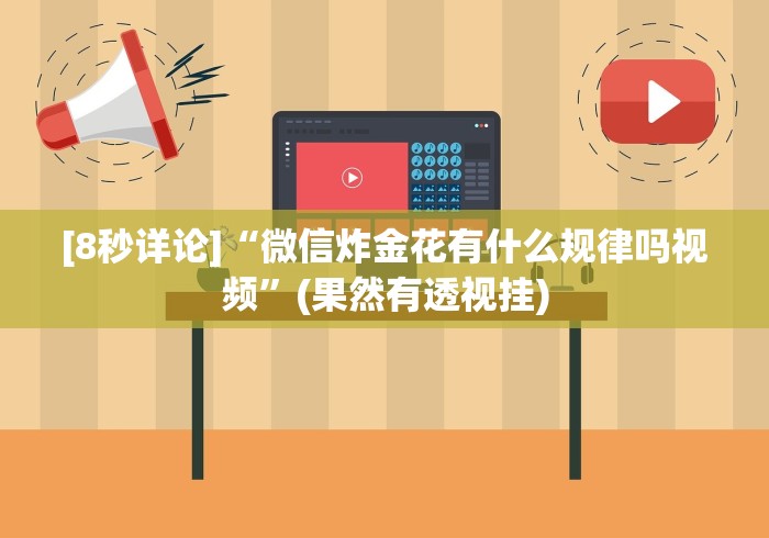 【第一资讯】“八闽十三水辅助器下载”原来确实有挂!