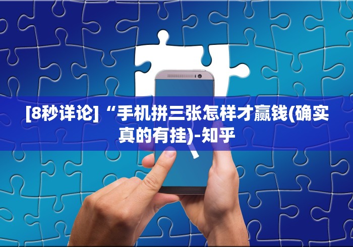 [8秒详论]“手机拼三张怎样才赢钱(确实真的有挂)-知乎