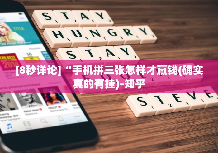 [8秒详论]“手机拼三张怎样才赢钱(确实真的有挂)-知乎