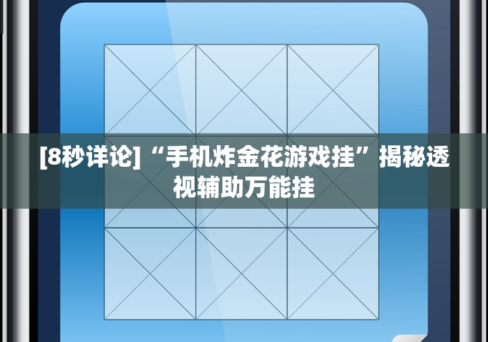 [8秒详论]“手机炸金花游戏挂”揭秘透视辅助万能挂