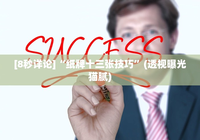 [8秒详论]“纸牌十三张技巧”(透视曝光猫腻)