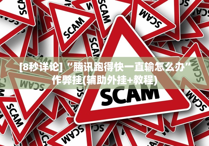 [8秒详论]“腾讯跑得快一直输怎么办”作弊挂(辅助外挂+教程)