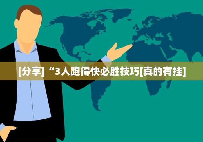 [分享]“3人跑得快必胜技巧[真的有挂]