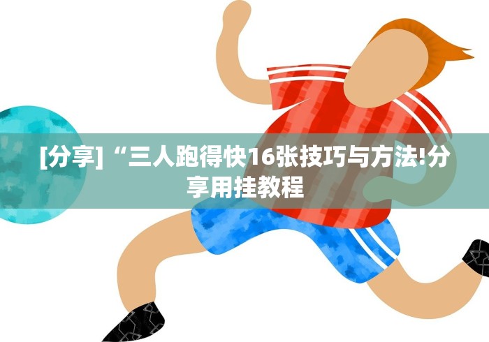[分享]“三人跑得快16张技巧与方法!分享用挂教程