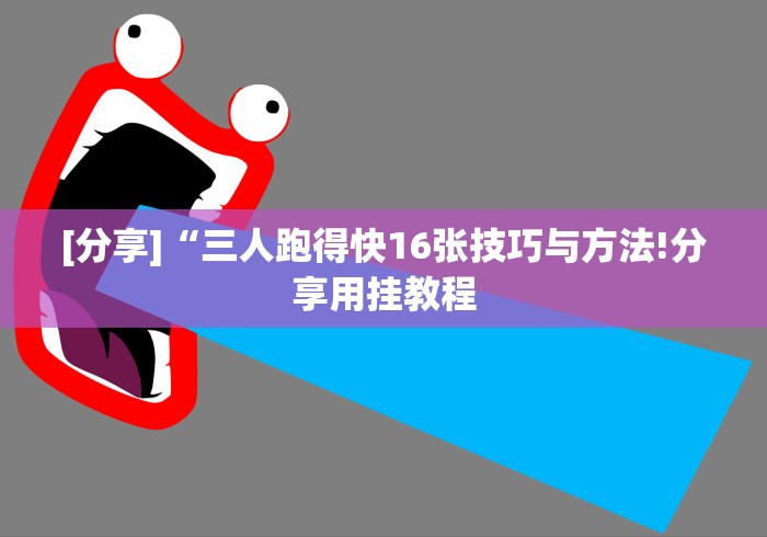 [分享]“三人跑得快16张技巧与方法!分享用挂教程