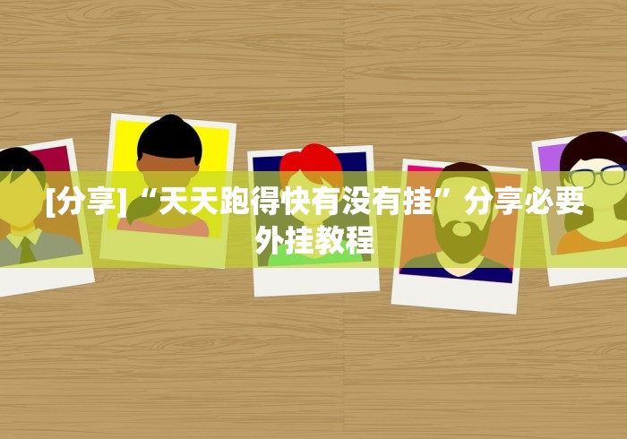 [分享]“天天跑得快有没有挂”分享必要外挂教程