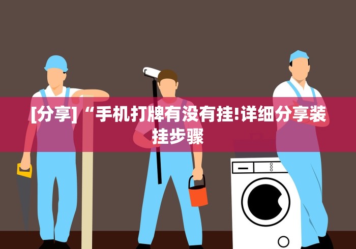 [分享]“手机打牌有没有挂!详细分享装挂步骤