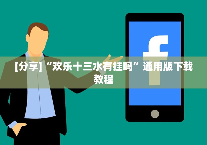 [分享]“欢乐十三水有挂吗”通用版下载教程