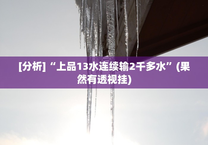 [分析]“上品13水连续输2千多水”(果然有透视挂)