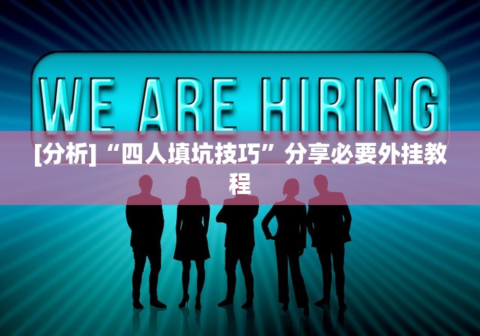 [分析]“四人填坑技巧”分享必要外挂教程